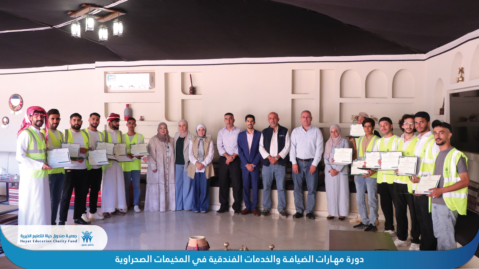 صندوق حياة للتعليم يختتم دورة "مهارات الضيافة والخدمات الفندقية في المخيمات الصحراوية" ضمن برنامج "تمكين 3" في العقبة