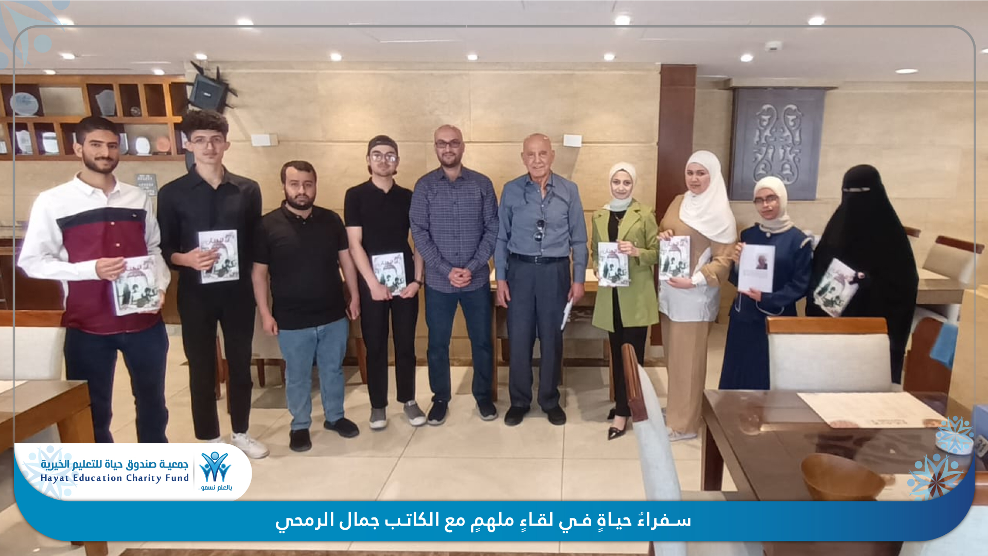 لقاء سفراء حياة وأعضاء نادي الكتاب بالكاتب جمال الرمحي.