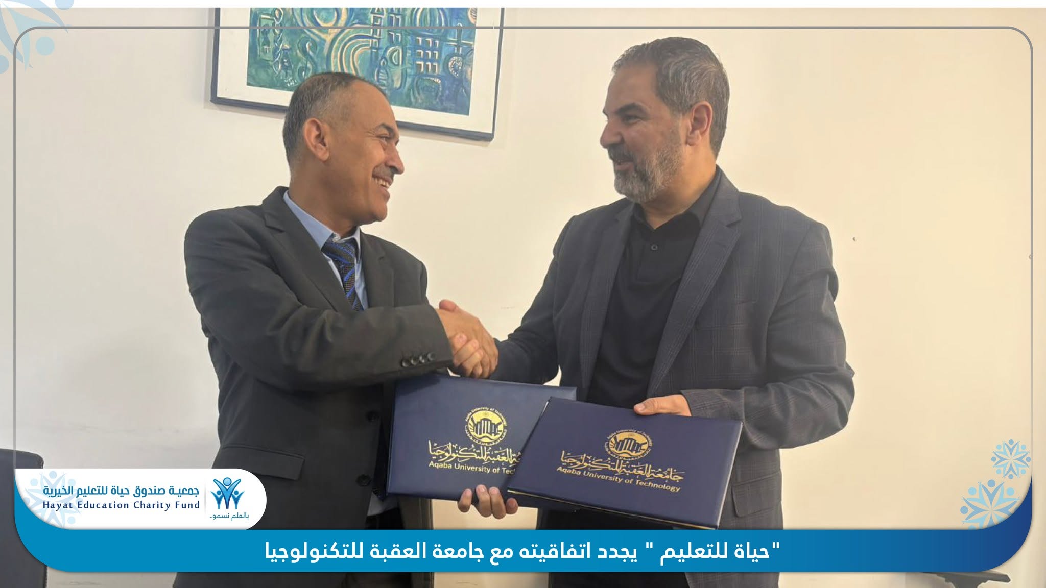 تجديد اتفاقية التعاون بين صندوق حياة للتعليم – فرع العقبة وجامعة العقبة للتكنولوجيا لتوسيع فرص التعليم والتدريب.