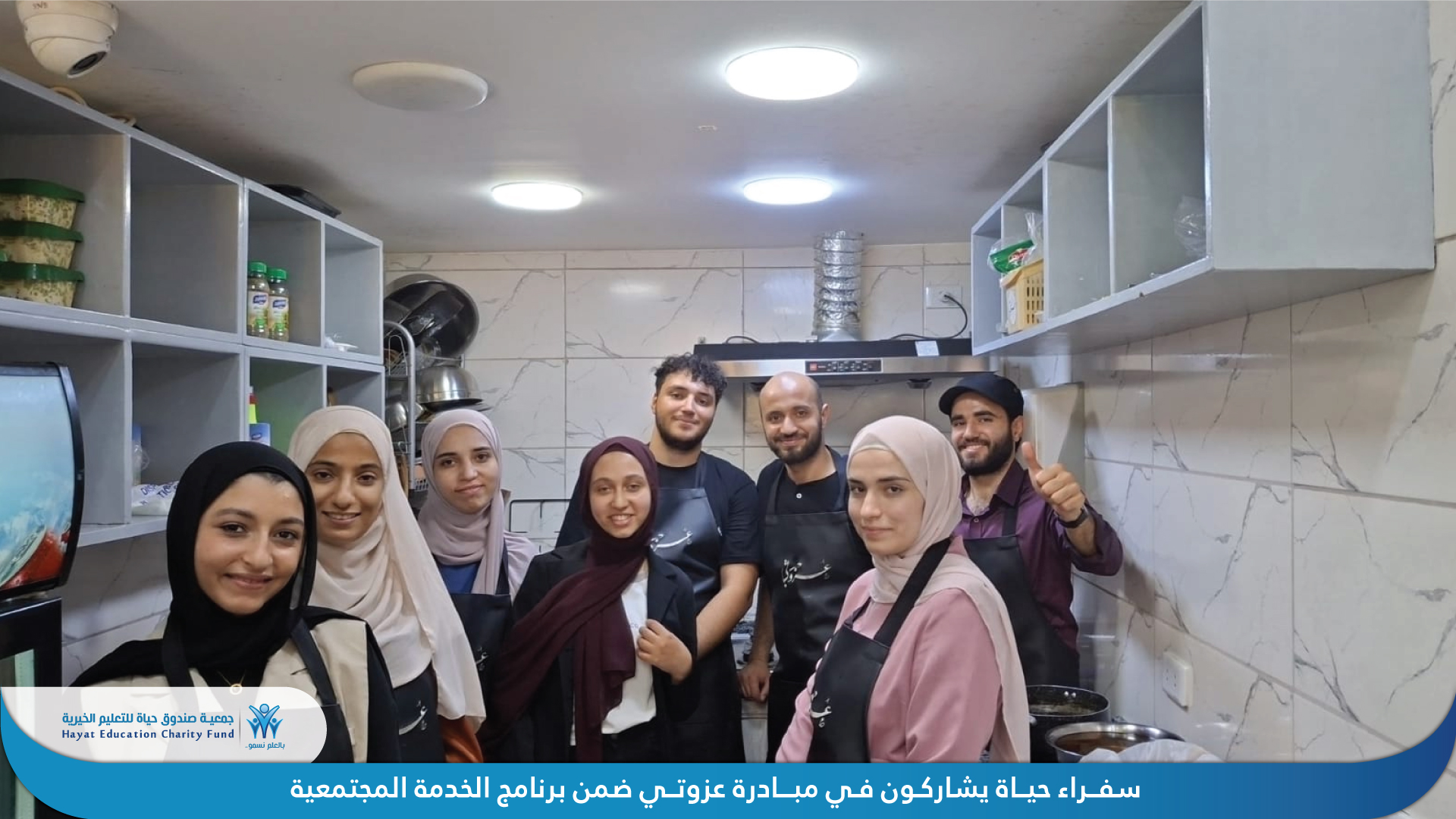 شارك سفراء حياة في يوم تطوعي داخل مطعم عزوتي