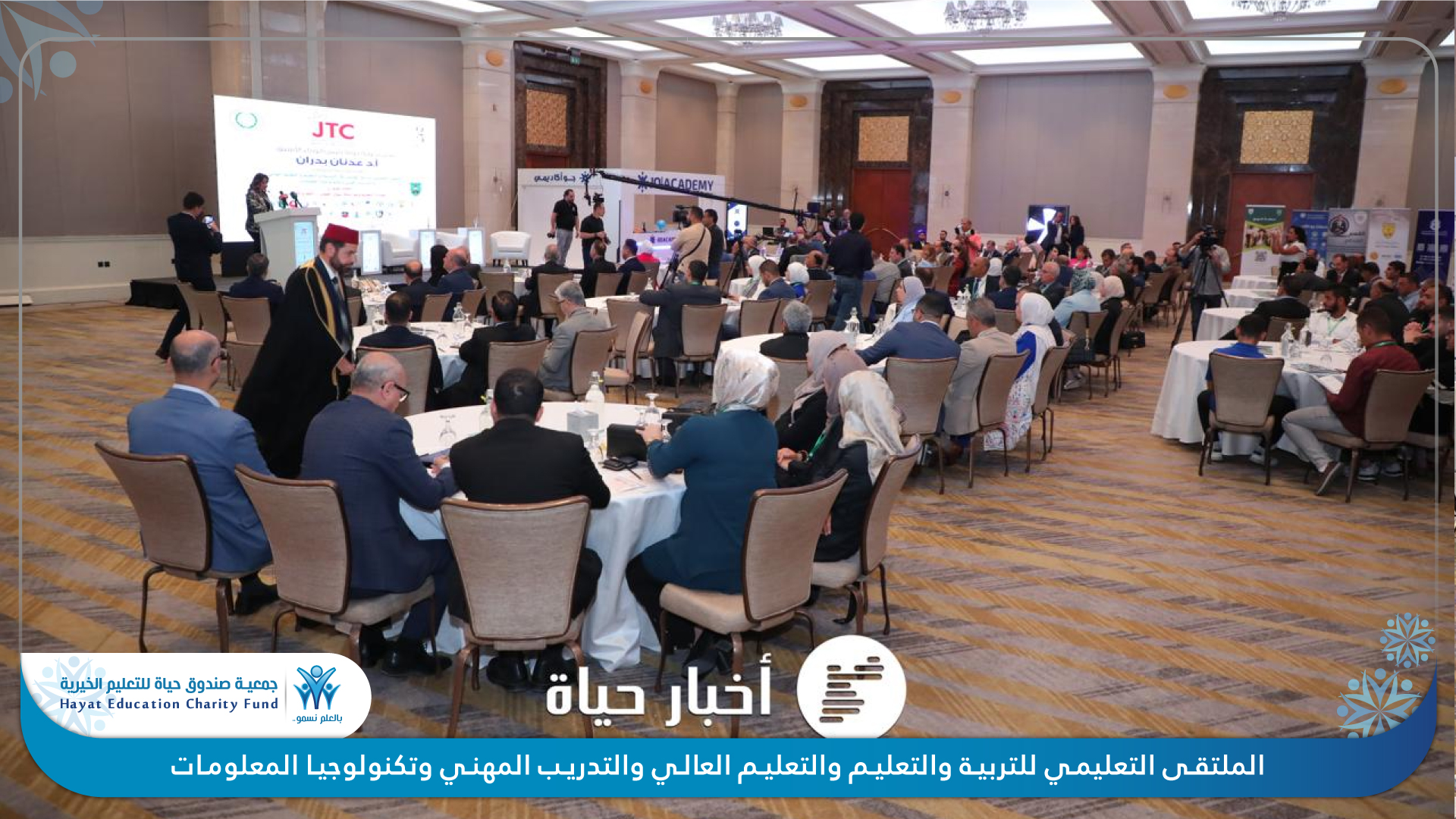الملتقى التعليمي الرابع للتربية والتعليم والتعليم العالي والتدريب المهني وتكنولوجيا المعلومات