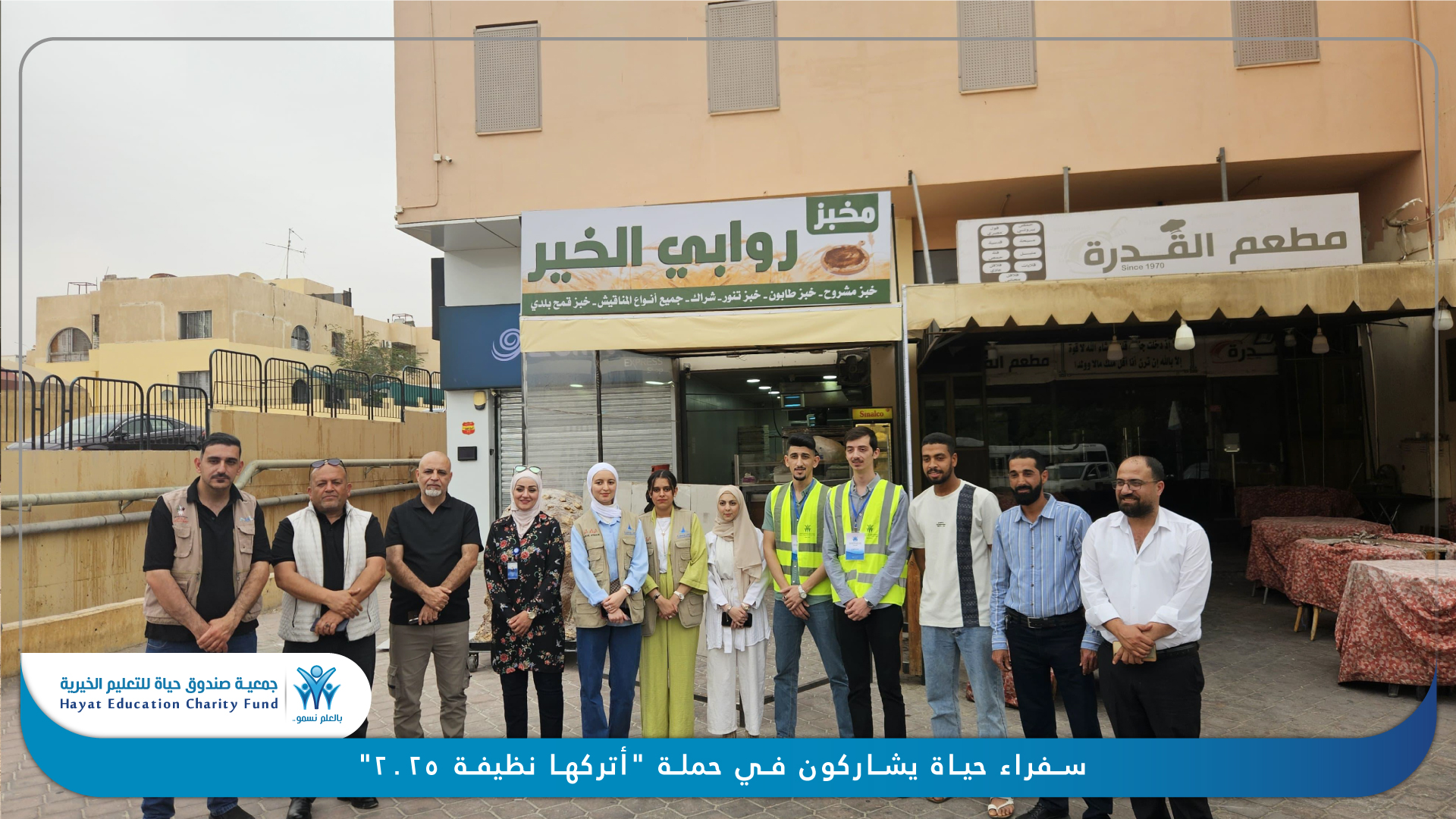 سفراء "حياة" يشاركون في حملة "اتركها نظيفة 2025" في العقبة. 