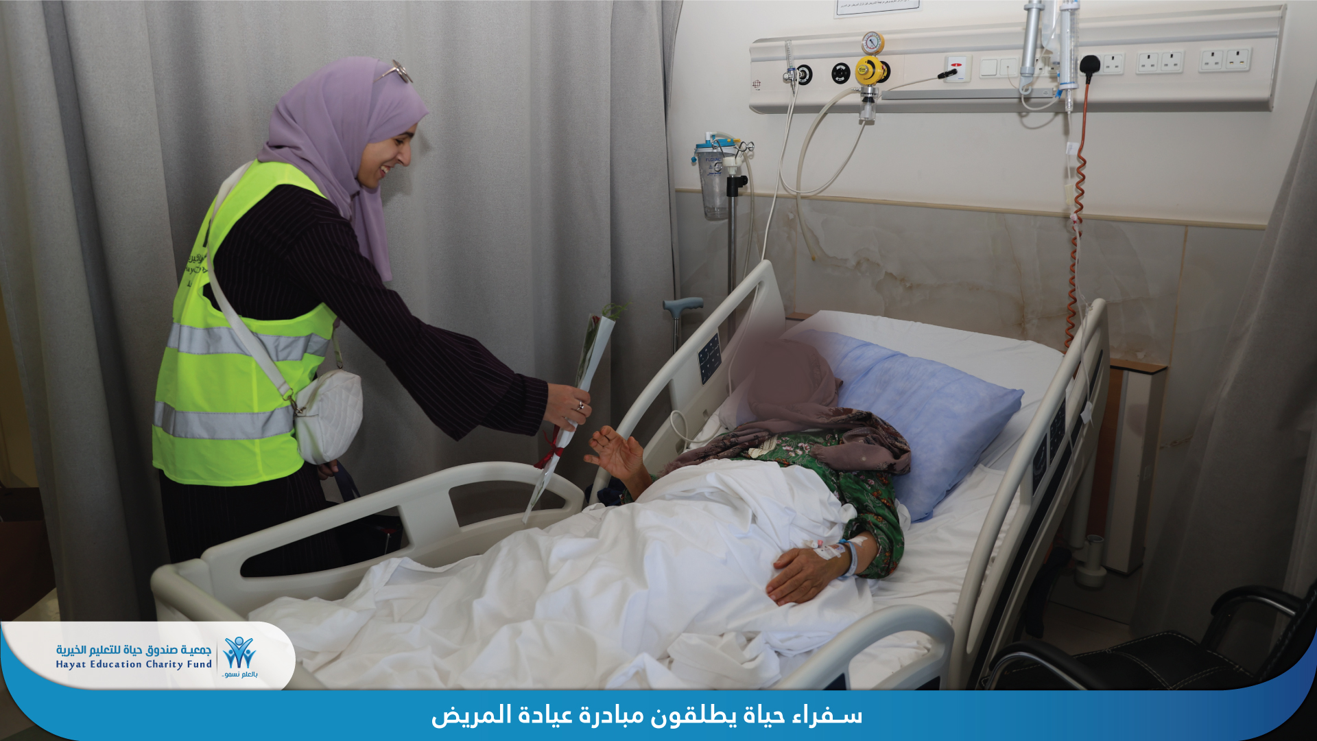 مبادرة عيادرة المريض - في مستشفى ابن الهيثم